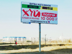 Реклама с отчаянным креативом появилась в Волжском