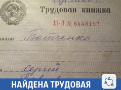 В Волжском найдена трудовая книжка