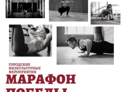 Волжан приглашают на тренировки для подготовки к «Марафону Победы»