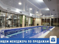 В фитнес-центр спа-комплекса нужен менеджер по продажам