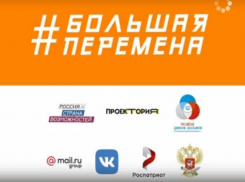 Конкурс «Большая перемена»: волжане вышли в полуфинал
