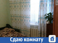 В Волжском сдается комната недорого со всем необходимым