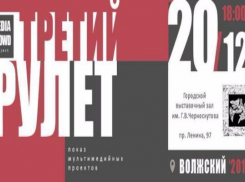 В Волжском пройдет всемирный третий «РУЛЕТ»