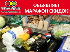 «Светофор» на Профсоюзов,15 объявляет марафон скидок 