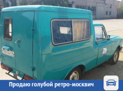 Голубой ретро-москвич предложили волжанам 