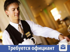 В Волжском требуется активный официант 