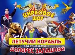 Чудеса полёта на летающем корабле: в Волжский приедет цирк «Арена-Ягуар» с премьерой
