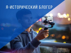 Волжанам предлагают  стать историческими блогерами