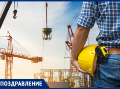 С Днем строителя!