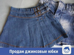 Дешевые юбки продаются в Волжском
