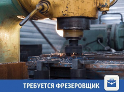 В Волжском требуется фрезеровщик-универсал