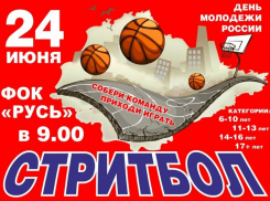 Юных волжан приглашают сразится в стритбол