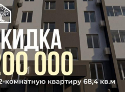 Горячее предложение! Скидка 200 000 ₽ на 2-х комнатную квартиру!