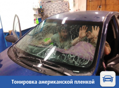 Тонировку американской пленкой можно сделать в Волжском 