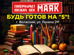 Готовимся к школе на «5» без нервов и лишних трат в «Маяке»