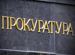 Прокуратура вынесла штраф начальнику сектора опеки и попечительства