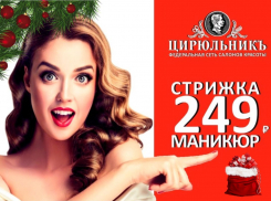 Салон «ЦирюльникЪ», поздравляет волжан с Новым годом и Рождеством