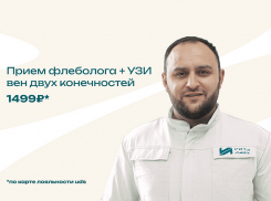 Выгодный сентябрь! Успейте записаться к Флебологу