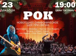 Товар дня! Только 23 декабря рок-хиты в исполнении симфонического оркестра прозвучат в Волжском