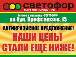  Дорогу к низким ценам укажет «Светофор» на Профсоюзов,15