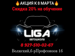 Автошкола «Лига» поздравляет волжанок с праздником и дарит скидку