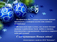 Администрация и профсоюз МУП «Водоканал» поздравили волжан с новогодними праздниками!