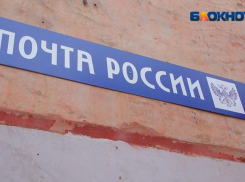 Скандальные истории с квитанциями в Волжском прокомментировали в Почте России