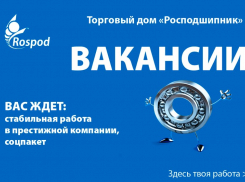 Работа есть! Вакансии в «Росподшипник»