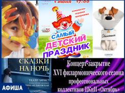 Праздник детей, дискотека и «Сказки на ночь», - афиша от «Блокнота Волжского»