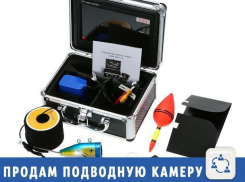 Крутая подводная камера продается в Волжском