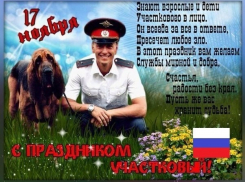 Участковых уполномоченных полиции поздравляю с профессиональным праздником 