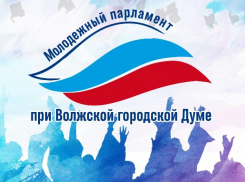 Активные и инициативные: волжан от 16 до 23 ждут в молодёжном парламенте при Волжской городской Думе 
