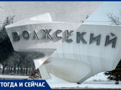 Тогда и сейчас: как изменился въезд в Волжский