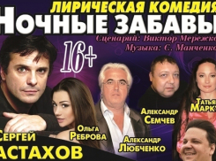 Определены победители конкурса «На спектакль «Ночные забавы» - бесплатно»