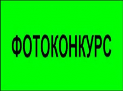 Волжане присоединяются к фотоконкурсу «Мы едины!»