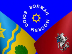 В Москве пройдет II Съезд Союза Волжан