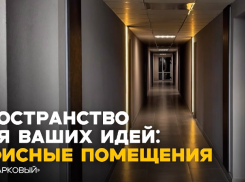 Современные офисные пространства в ЖК «Парковый» — комфорт для работы и развития