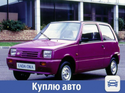 Куплю в Волжском автомобиль Ока до 120 тысяч рублей