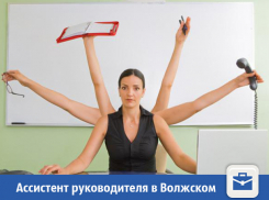Грамотного ассистента руководителя ищут в Волжском 