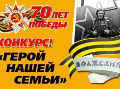 Итоги конкурса «Герой нашей семьи»   