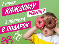 Ребенок? Получи пончик бесплатно!