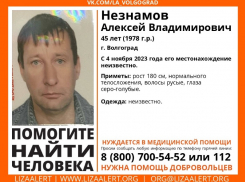 Вторую неделю ищут без вести пропавшего волгоградца: может находиться в Волжском