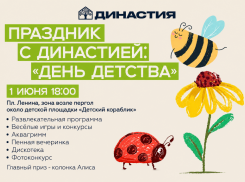 «Династия»  приглашает отметить «День детства» вместе