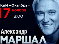 В Волжском в ЦКиИ «Октябрь» выступит Александр Маршал