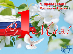 МУП «Водоканал» поздравляет волжан с праздником Весны и Труда - 1 мая!