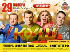 Волжский! Николай Наумов, Леонид Громов, Мария Шекунова и Антон Жижин приглашают вас на спектакль «Большой куш»
