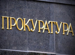 Прокуратура привлекла к ответственности СМИ за фейк