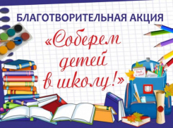 В Волжском стартовала акция «Соберем детей в школу!»