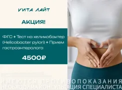 Пройдите диагностику ЖКТ по специальным ценам февраля в «Вита-Лайт»