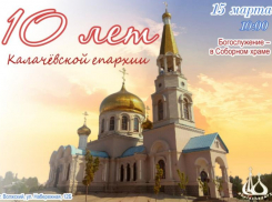 Вместе 10 лет: в Волжском отметят день рождения Калачевской епархии